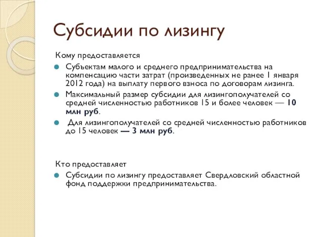 Субсидии по лизингу Кому предоставляется Субъектам малого и среднего предпринимательства