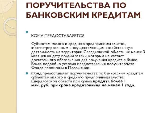 ПОРУЧИТЕЛЬСТВА ПО БАНКОВСКИМ КРЕДИТАМ КОМУ ПРЕДОСТАВЛЯЕТСЯ Субъектам малого и среднего