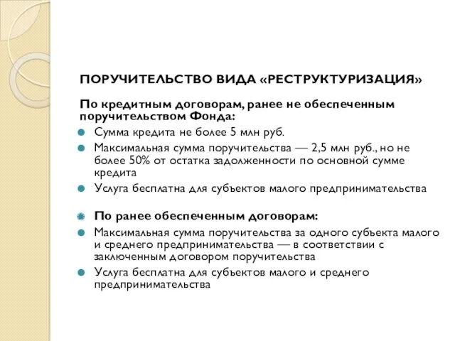 ПОРУЧИТЕЛЬСТВО ВИДА «РЕСТРУКТУРИЗАЦИЯ» По кредитным договорам, ранее не обеспеченным поручительством