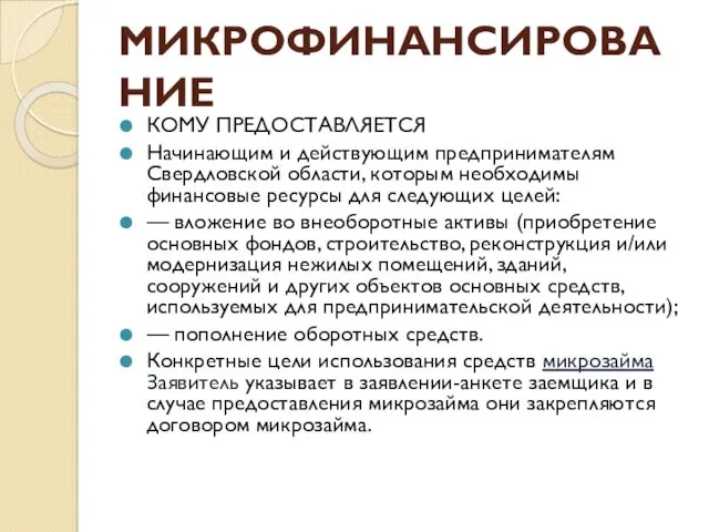 МИКРОФИНАНСИРОВАНИЕ КОМУ ПРЕДОСТАВЛЯЕТСЯ Начинающим и действующим предпринимателям Свердловской области, которым