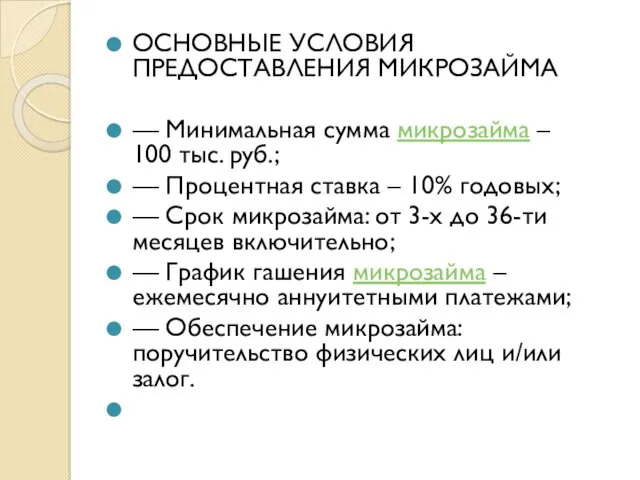 ОСНОВНЫЕ УСЛОВИЯ ПРЕДОСТАВЛЕНИЯ МИКРОЗАЙМА — Минимальная сумма микрозайма – 100