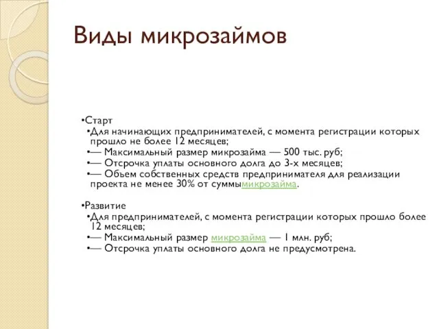 Виды микрозаймов Старт Для начинающих предпринимателей, с момента регистрации которых