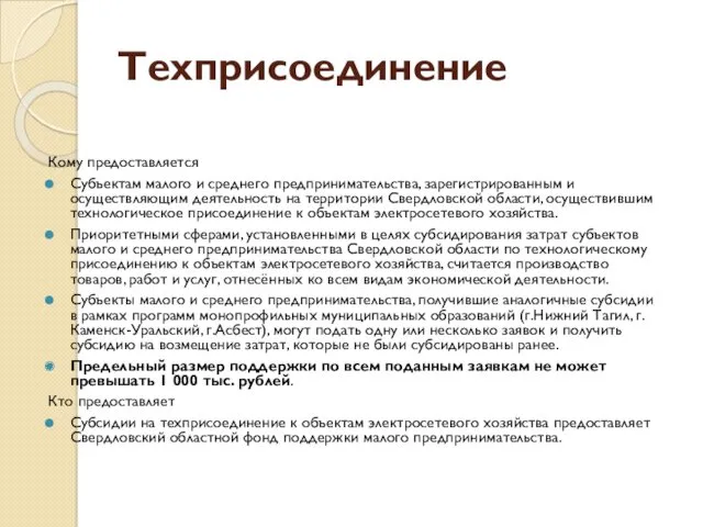 Техприсоединение Кому предоставляется Субъектам малого и среднего предпринимательства, зарегистрированным и