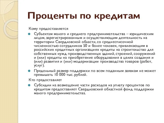 Проценты по кредитам Кому предоставляется Субъектам малого и среднего предпринимательства