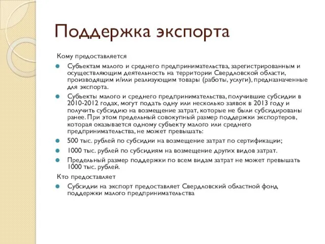 Поддержка экспорта Кому предоставляется Субъектам малого и среднего предпринимательства, зарегистрированным