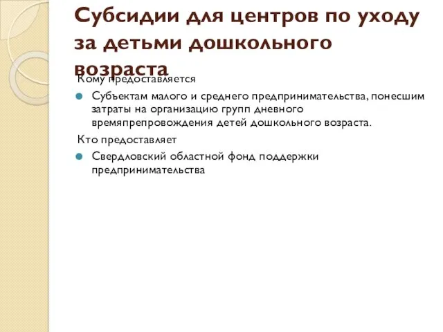 Субсидии для центров по уходу за детьми дошкольного возраста Кому