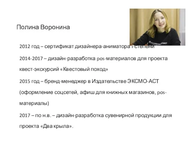 Полина Воронина 2012 год – сертификат дизайнера-аниматора I-степени 2014-2017 –