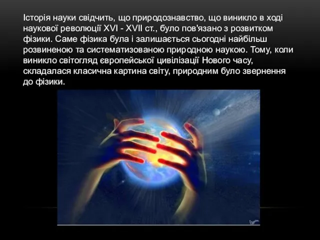 Історія науки свідчить, що природознавство, що виникло в ході наукової