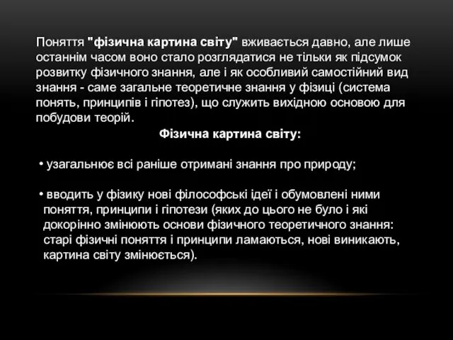 Поняття "фізична картина світу" вживається давно, але лише останнім часом