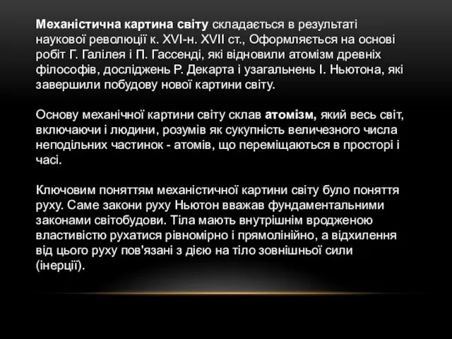 Механістична картина світу складається в результаті наукової революції к. XVI-н.