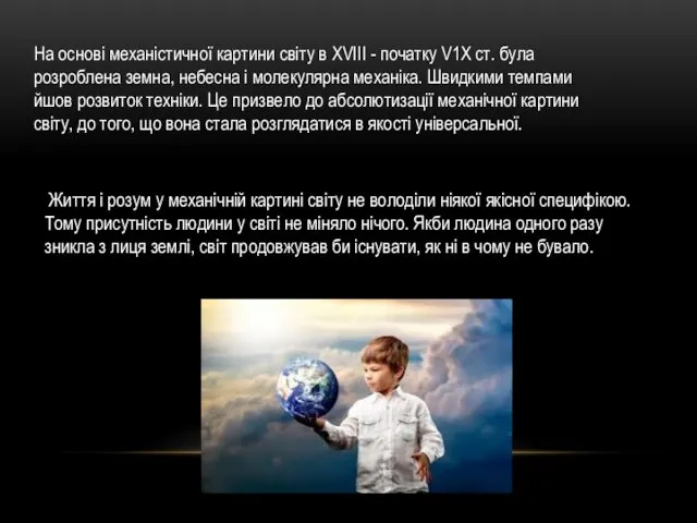 Життя і розум у механічній картині світу не володіли ніякої