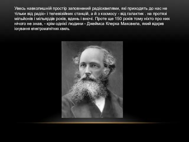 Увесь навколишній простір заповнений радіохвилями, які приходять до нас не