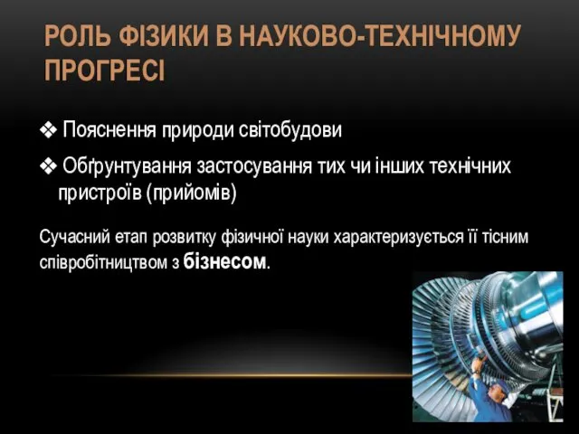 РОЛЬ ФІЗИКИ В НАУКОВО-ТЕХНІЧНОМУ ПРОГРЕСІ Пояснення природи світобудови Обґрунтування застосування