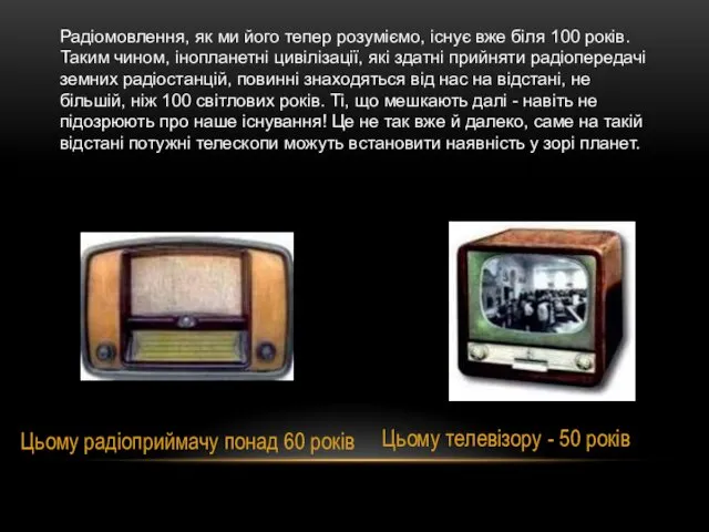 Радіомовлення, як ми його тепер розуміємо, існує вже біля 100