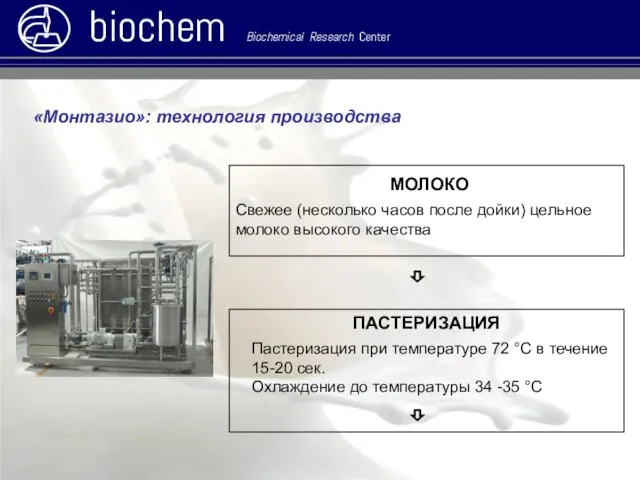 ⇩ «Монтазио»: технология производства ПАСТЕРИЗАЦИЯ biochem Biochemical Research Center Пастеризация