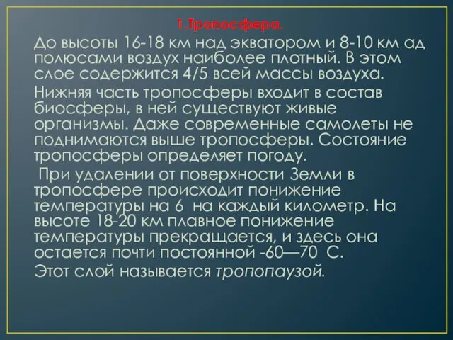 1.Тропосфера. До высоты 16-18 км над экватором и 8-10 км