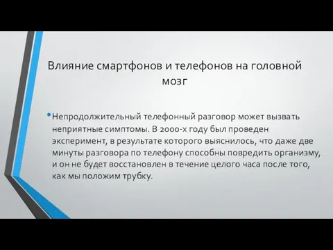 Влияние смартфонов и телефонов на головной мозг Непродолжительный телефонный разговор