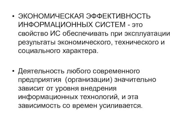 ЭКОНОМИЧЕСКАЯ ЭФФЕКТИВНОСТЬ ИНФОРМАЦИОННЫХ СИСТЕМ - это свойство ИС обеспечивать при