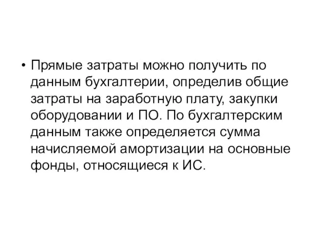 Прямые затраты можно получить по данным бухгалтерии, определив общие затраты