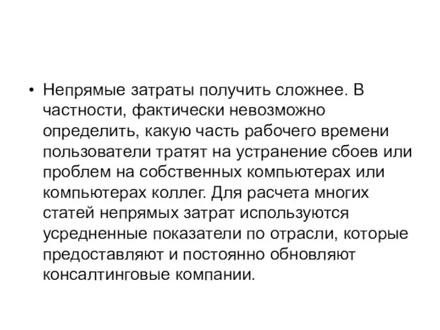 Непрямые затраты получить сложнее. В частности, фактически невозможно определить, какую