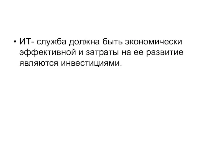 ИТ- служба должна быть экономически эффективной и затраты на ее развитие являются инвестициями.