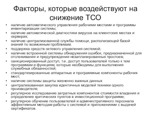 Факторы, которые воздействуют на снижение ТСО наличие автоматического управления рабочими