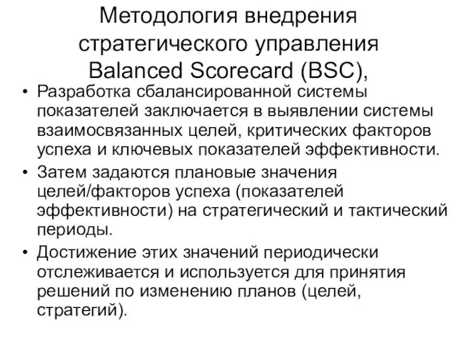 Методология внедрения стратегического управления Balanced Scorecard (BSC), Разработка сбалансированной системы