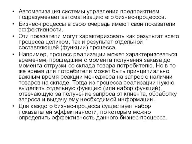 Автоматизация системы управления предприятием подразумевает автоматизацию его бизнес-процессов. Бизнес-процессы в