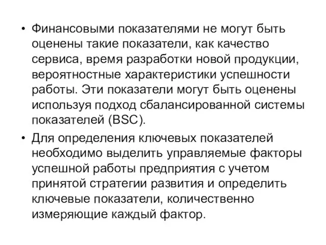 Финансовыми показателями не могут быть оценены такие показатели, как качество