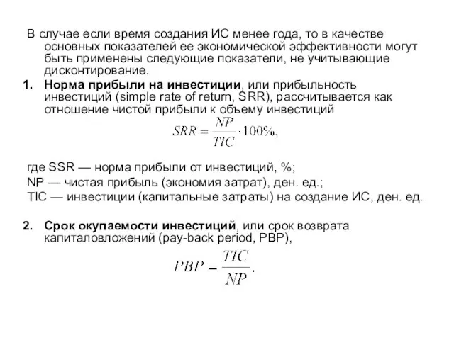 В случае если время создания ИС менее года, то в