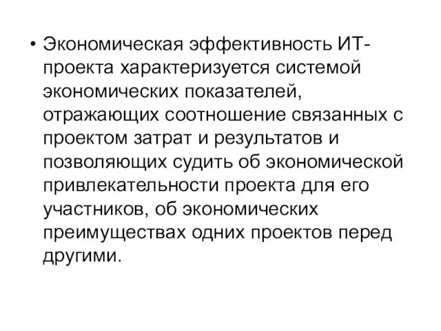 Экономическая эффективность ИТ-проекта характеризуется системой экономических показателей, отражающих соотношение связанных