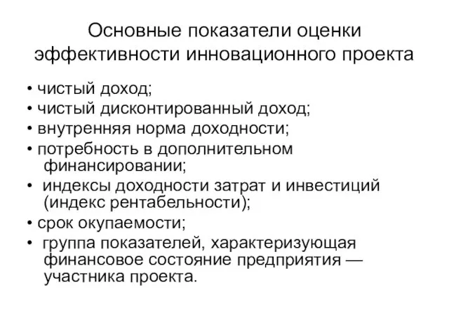 Основные показатели оценки эффективности инновационного проекта • чистый доход; •