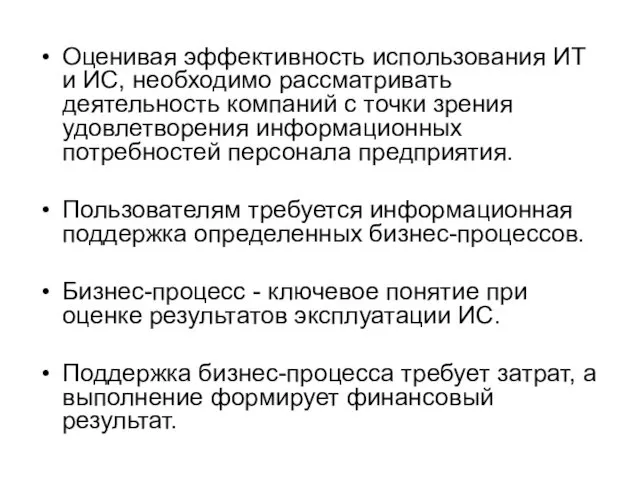 Оценивая эффективность использования ИТ и ИС, необходимо рассматривать деятельность компаний