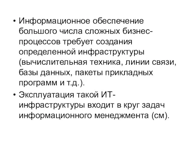 Информационное обеспечение большого числа сложных бизнес-процессов требует создания определенной инфраструктуры