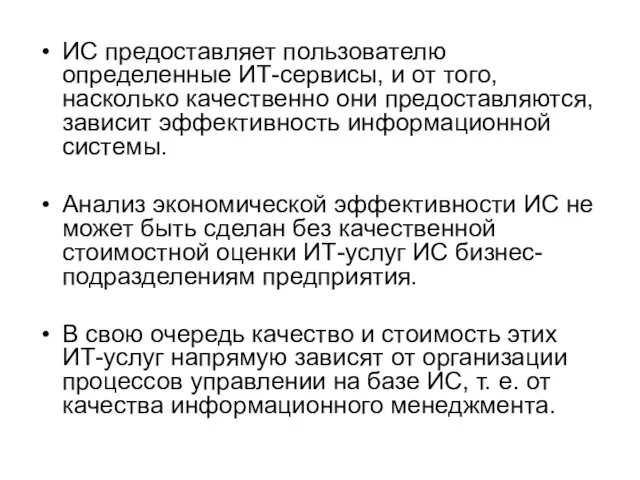 ИС предоставляет пользователю определенные ИТ-сервисы, и от того, насколько качественно