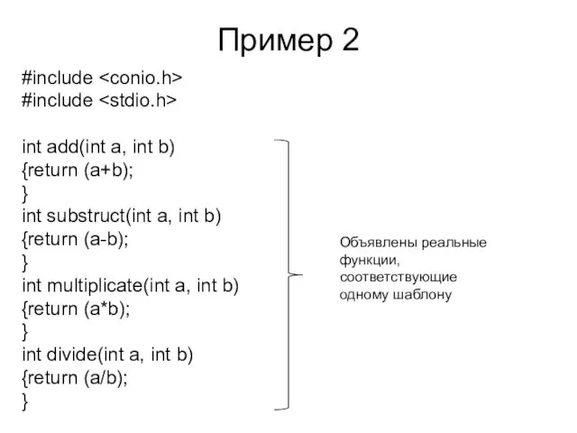 Пример 2 #include #include int add(int a, int b) {return