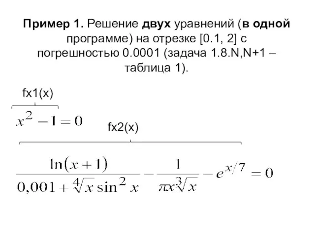 Пример 1. Решение двух уравнений (в одной программе) на отрезке