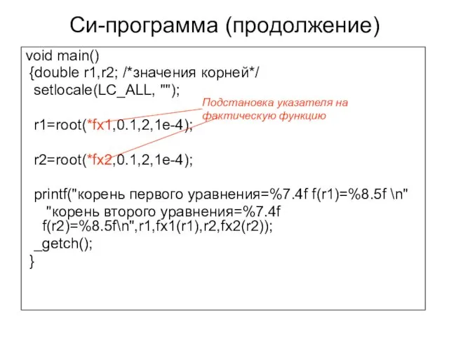 Си-программа (продолжение) void main() {double r1,r2; /*значения корней*/ setlocale(LC_ALL, "");