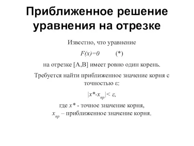 Приближенное решение уравнения на отрезке Известно, что уравнение F(x)=0 (*)