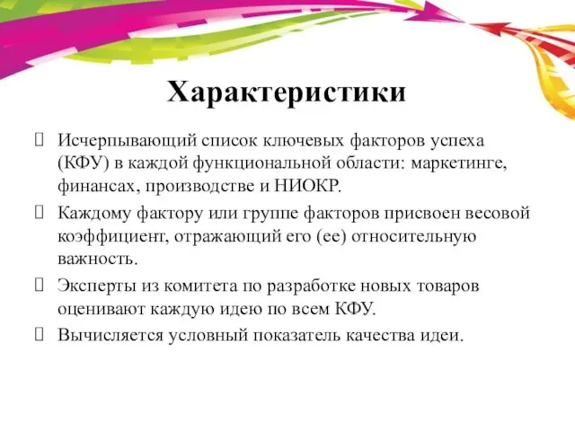 Характеристики Исчерпывающий список ключевых факторов успеха (КФУ) в каждой функциональной