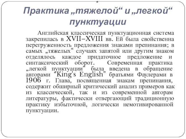 . Практика „тяжелой“ и „легкой“ пунктуации Английская классическая пунктуационная система