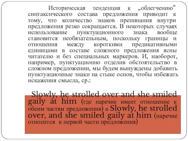 Историческая тенденция к „облегчению“ синтаксического состава предложения приводит к тому,