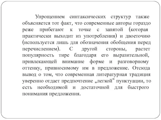 Упрощением синтаксических структур также объясняется тот факт, что современные авторы