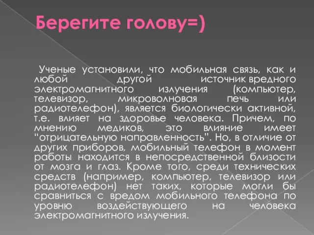 Берегите голову=) Ученые установили, что мобильная связь, как и любой