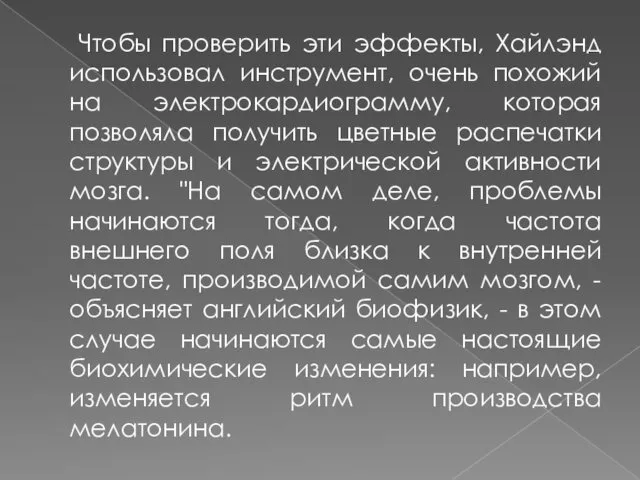 Чтобы проверить эти эффекты, Хайлэнд использовал инструмент, очень похожий на