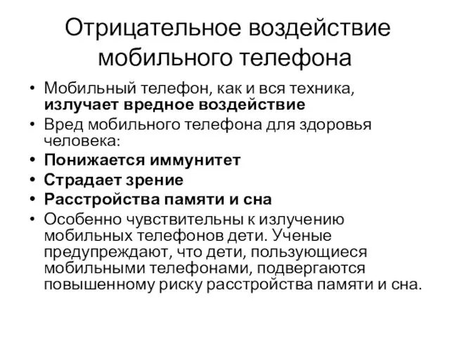 Отрицательное воздействие мобильного телефона Мобильный телефон, как и вся техника,