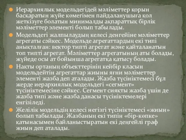 Иерархиялық модельдегідей мәліметтер қорын басқаратын жүйе көмегімен пайдаланушыға қол жеткізуге