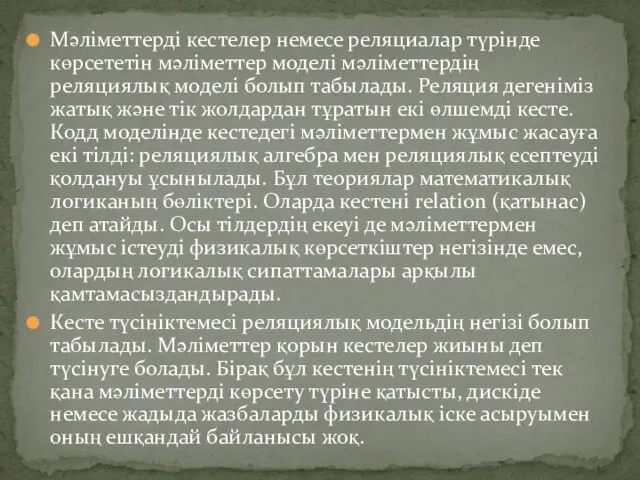 Мәліметтерді кестелер немесе реляциалар түрінде көрсететін мәліметтер моделі мәліметтердің реляциялық