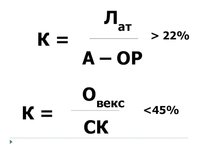 Лат А – ОР Овекс СК К = К = > 22%
