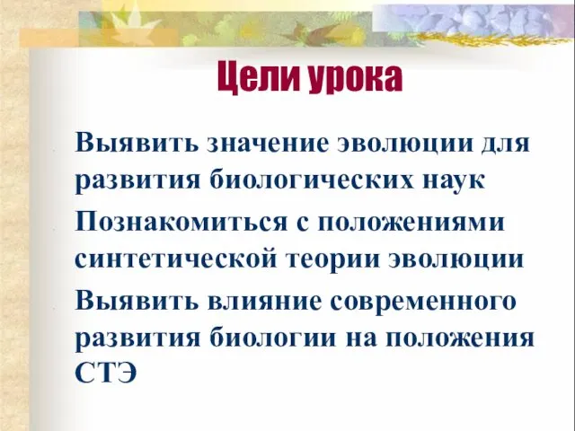 Выявить значение эволюции для развития биологических наук Познакомиться с положениями